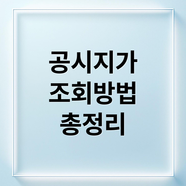 공시지가
조회방법
총정리 (공시지가 조회 사이트)