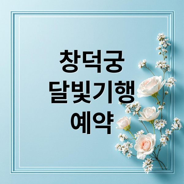 창덕궁
달빛기행
예약 (창덕궁 달빛기행 예약 방법)
