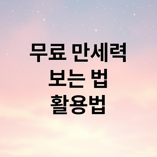 무료 만세력
보는 법
활용법 (무료 만세력)