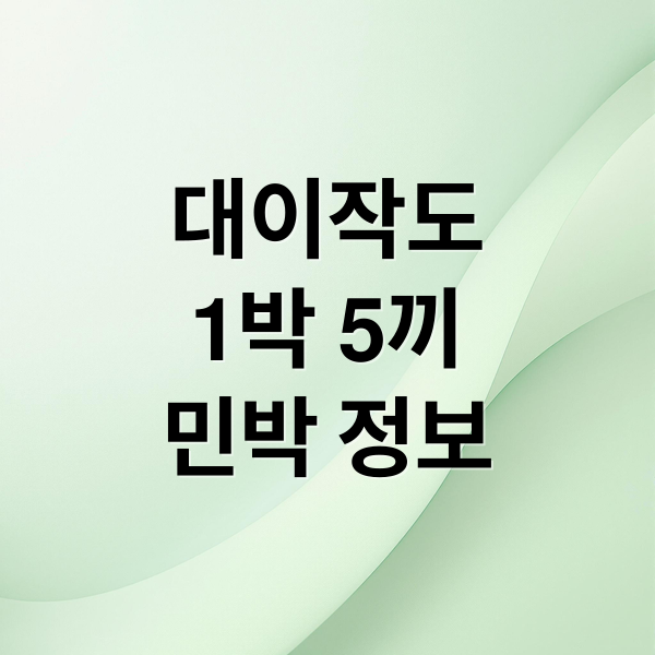 대이작도
1박 5끼
민박 정보 (대이작도 1박5끼 민박집 위치)