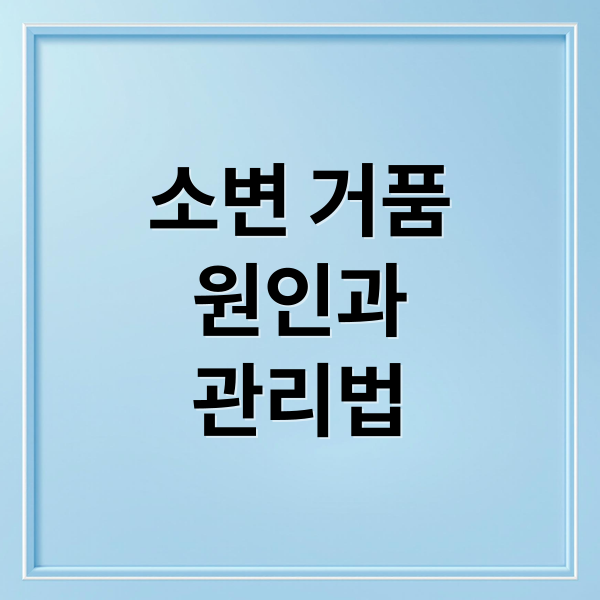 소변 거품
원인과
관리법 (소변 거품 질환)