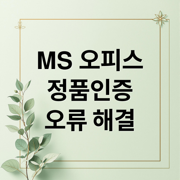 MS 오피스
정품인증
오류 해결 (MS 오피스 정품인증 오류)