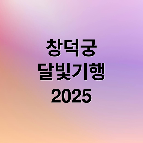 창덕궁
달빛기행
2025 (창덕궁 달빛기행 예약)