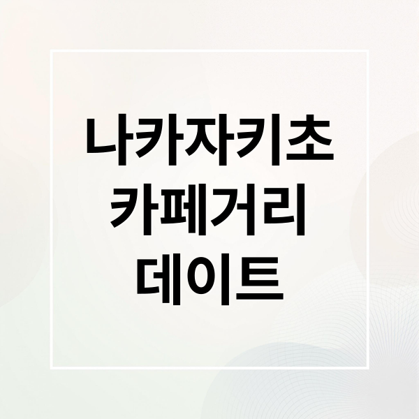 나카자키초
카페거리
데이트 (오사카 여행 (나카자키초)