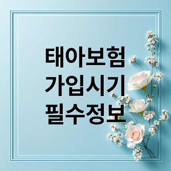 태아보험
가입시기
필수정보 (태아보험 가입시기 보장내용)