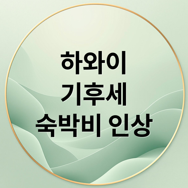 하와이
기후세
숙박비 인상 (하와이 기후변화 대웅 숙박요금 세금부과)