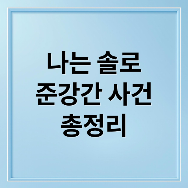 나는 솔로
준강간 사건
총정리 (나는 솔로 성폭행 재판)