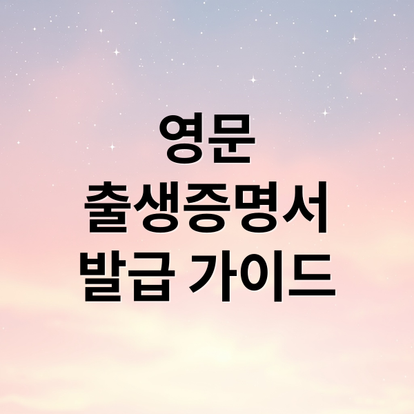 영문
출생증명서
발급 가이드 (영문 출생증명서 발급)