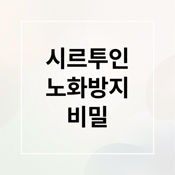 시르투인
노화방지
비밀 (인간의 노화를 억제 시키는 시 르 투인 유전자, 장수와 대사 조절)