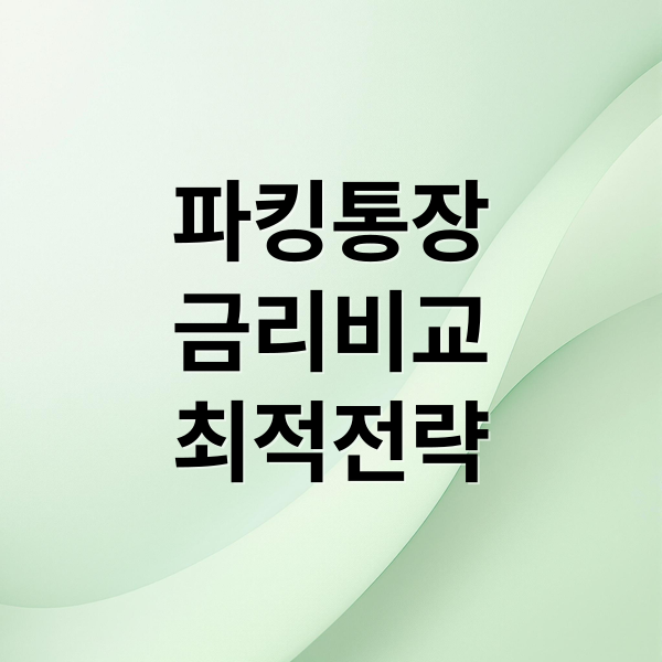 파킹통장
금리비교
최적전략 (파킹통장 금리비교)