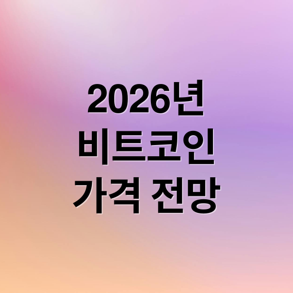 2026년
비트코인
가격 전망 (비트코인 2026년 전망)