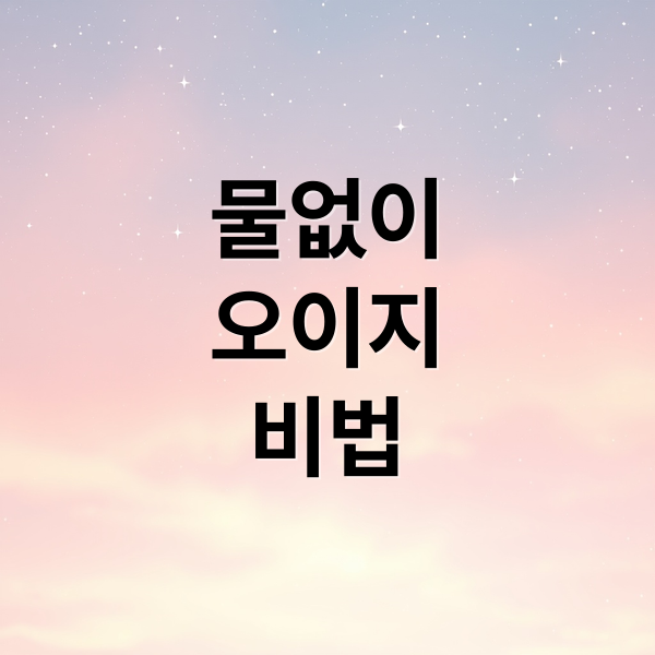 물없이
오이지
비법 (오이지 담그는 방법 오이지담그는법 물없이 50개)