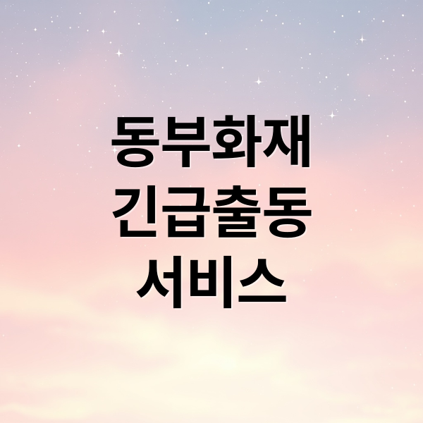 동부화재
긴급출동
서비스 (동부화재 다이렉트 자동차보험 긴급출동)