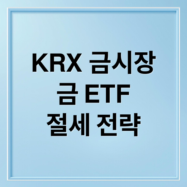 KRX 금시장
금 ETF
절세 전략 (금ETF KRX 금시장 비교)