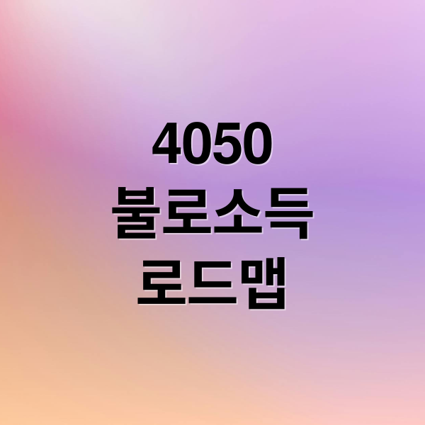 4050
불로소득
로드맵 (4050 여성 불로소득 경제적 자유)