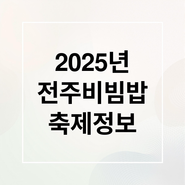 2025년
전주비빔밥
축제정보 (전주 비빔밥 축제)
