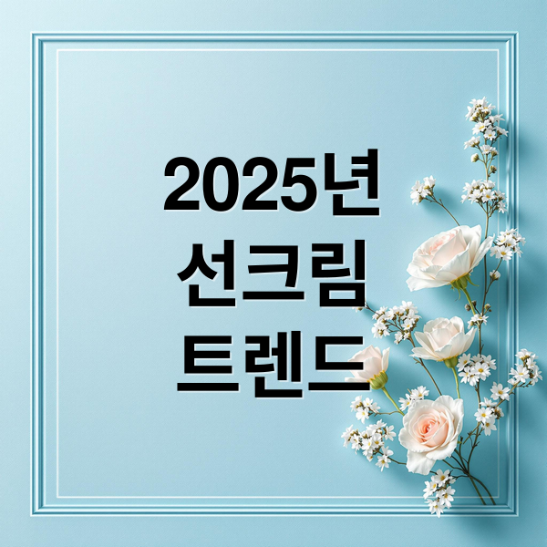 2025년
선크림
트렌드 (인스타그램 뷰티 선크림 트렌드)