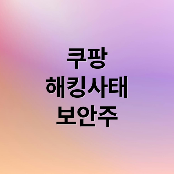 쿠팡
해킹사태
보안주 (쿠팡해킹관련주)