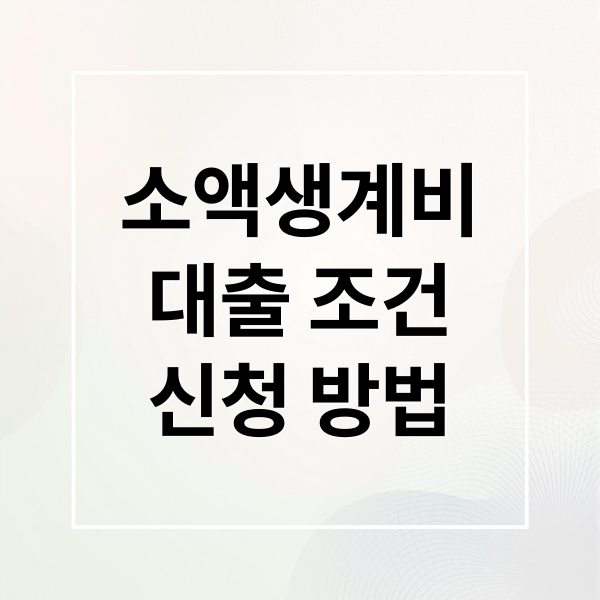 소액생계비
대출 조건
신청 방법 (소액생계비 대출 조건 신청방법)