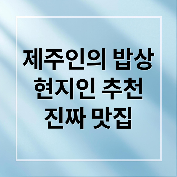 제주인의 밥상
현지인 추천
진짜 맛집 (제주도 맛집 제주인의 밥상)