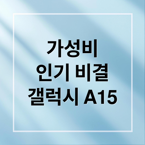 가성비
인기 비결
갤럭시 A15 (갤럭시 A15 가성비)
