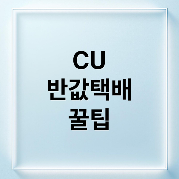 CU
반값택배
꿀팁 (CU 반값택배 가격)