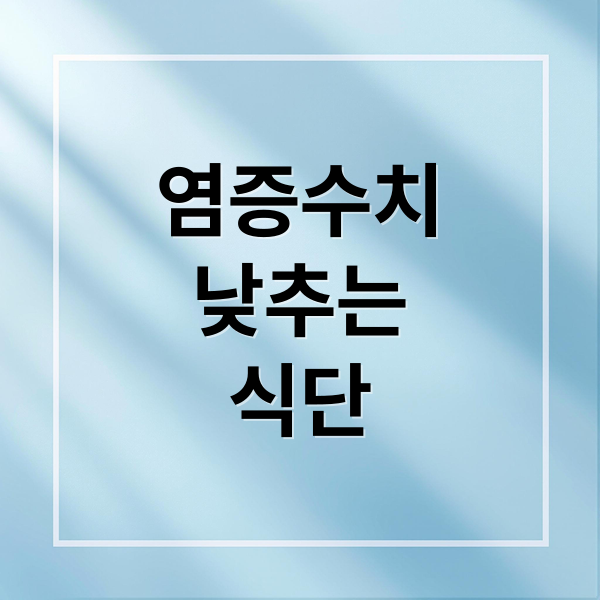 염증수치
낮추는
식단 (염증수치 낮추는 음식)