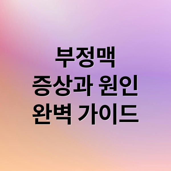 부정맥
증상과 원인
완벽 가이드 (부정맥 원인 치료 가이드)