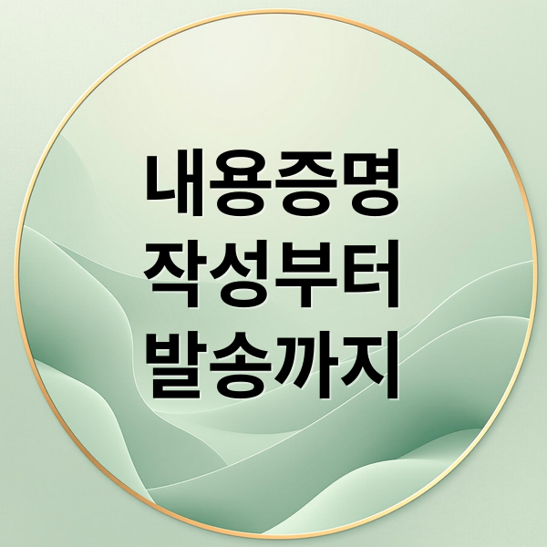 내용증명
작성부터
발송까지 (내용증명 효력 법적 효과)