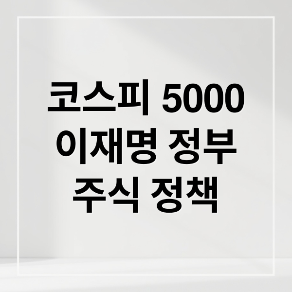 코스피 5000
이재명 정부
주식 정책 (코스피 주가)