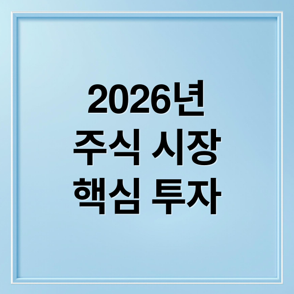 2026년
주식 시장
핵심 투자 (2026년 주식 투자 전략 시장 동향)