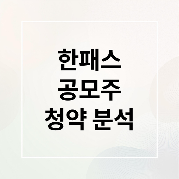 한패스
공모주
청약 분석 (한패스 공모주)