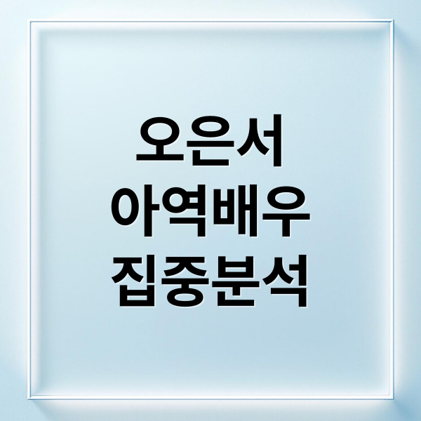 오은서
아역배우
집중분석 (아역 배우 오은서)