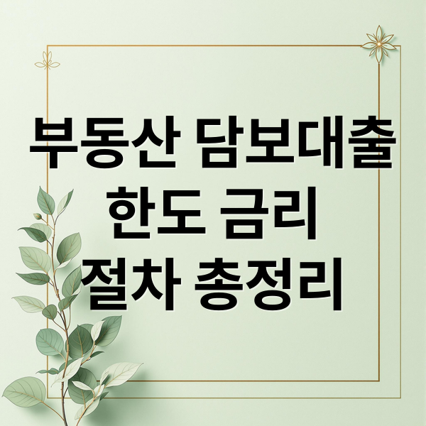 부동산 담보대출
한도 금리
절차 총정리 (부동산 담보대출 금리 한도)