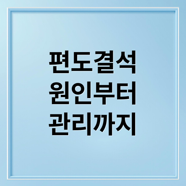 편도결석
원인부터
관리까지 (편도 결석 원인 재발 방지)