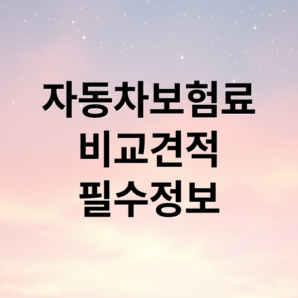 자동차보험료
비교견적
필수정보 (자동차 보험료 비교견적)