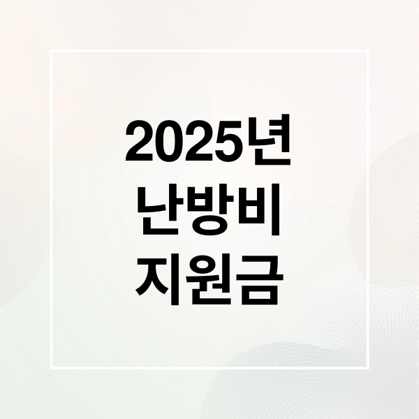 2025년
난방비
지원금 (난방비 지원금)