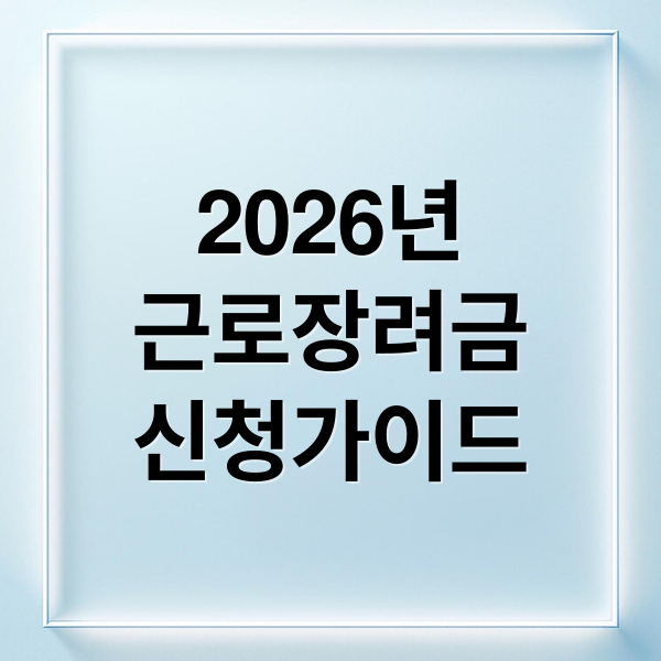 2026년
근로장려금
신청가이드 (2026 근로장려금 신청 방법 기간 지급일)