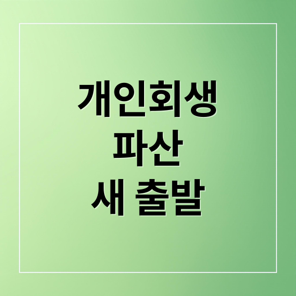 개인회생
파산
새 출발 (개인회생 개인파산 절차)