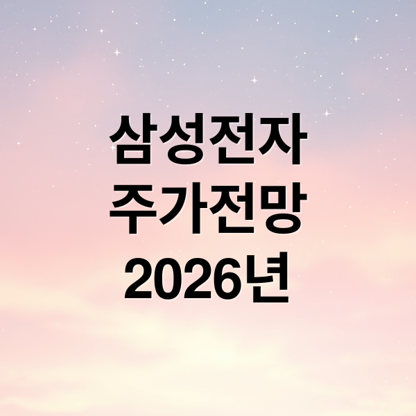 삼성전자
주가전망
2026년 (삼성전자 배당금 9.8조 2026년 주가 전망)