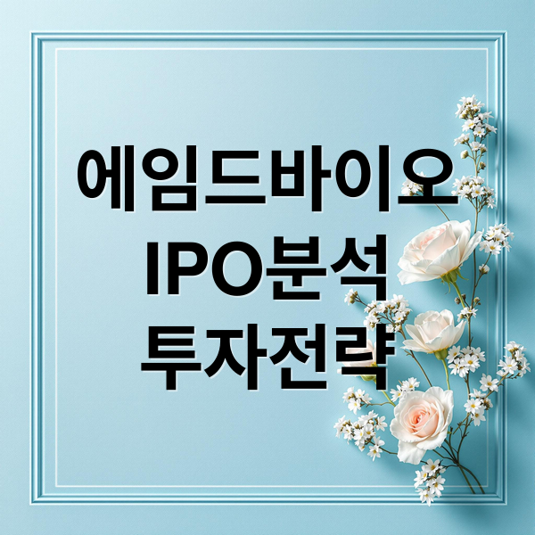 에임드바이오
IPO분석
투자전략 (에임드바이오 청약 상장 공모 주가 삼성 주식 전망 총정리)