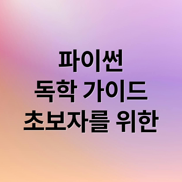 파이썬
독학 가이드
초보자를 위한 (파이썬 독학 코딩 초보)