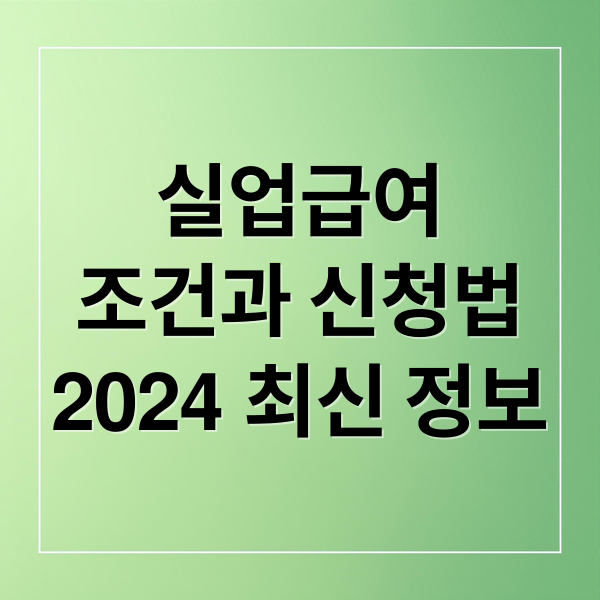 실업급여
조건과 신청법
2024 최신 정보 (고용보험실업급여 조건 신청)
