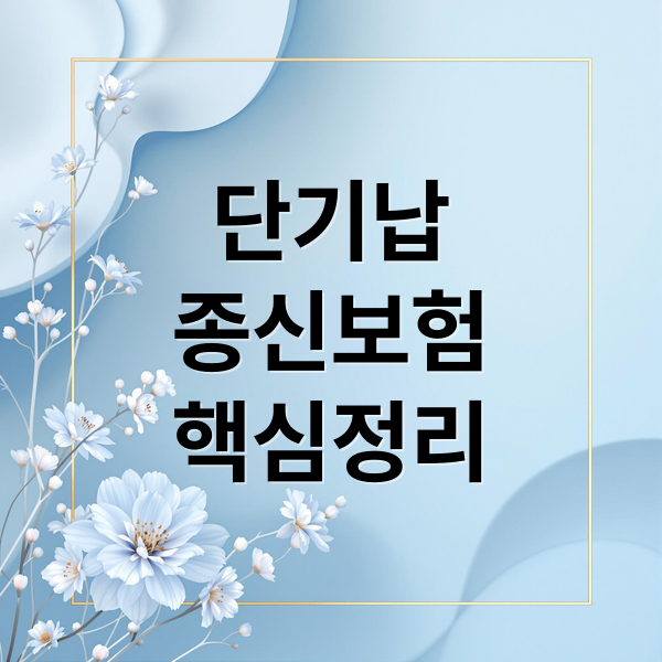 단기납
종신보험
핵심정리 (단기납 종신보험 환급률 조정)