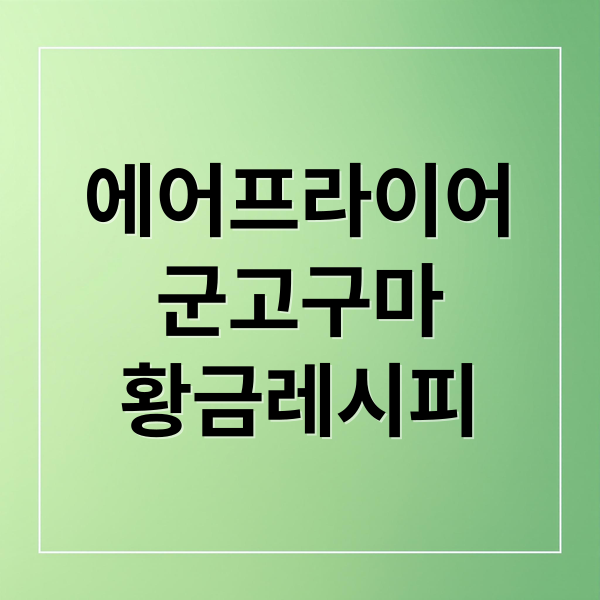 에어프라이어 군고구마 황금레시피