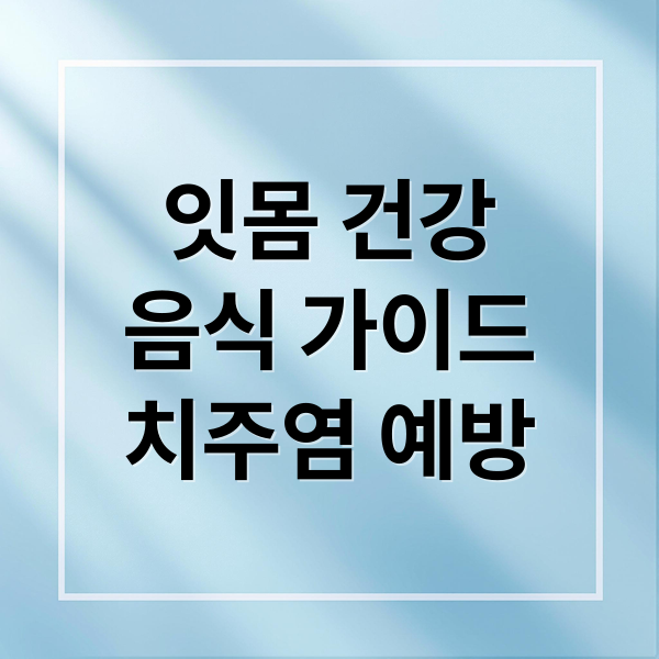 잇몸 건강
음식 가이드
치주염 예방 (치주염에 좋은 음식)