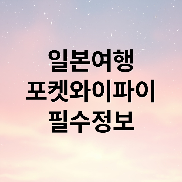 일본여행
포켓와이파이
필수정보 (일본 여행시 포켓 와이파이 신청 방법과 지속하는 방법 알려줘)