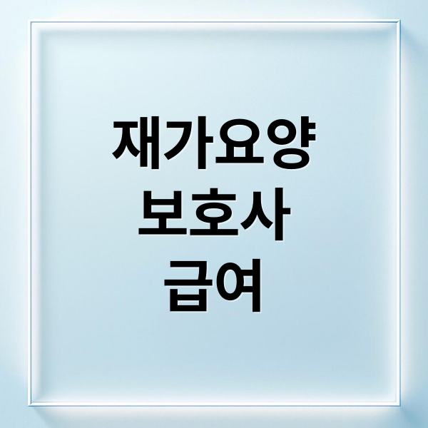 재가요양
보호사
급여 (재가요양보호사 월급 시급)