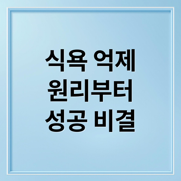 식욕 억제
원리부터
성공 비결 (식욕 억제 방법)