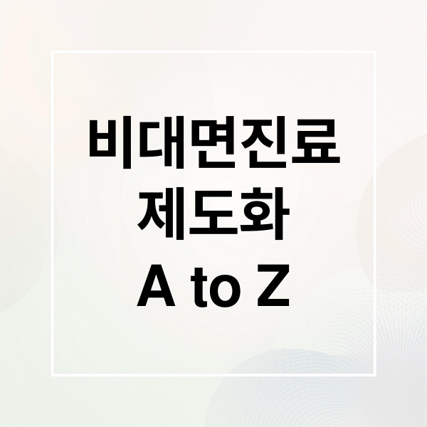 비대면 진료 제도화 핵심 요약 배너(2025 최신)